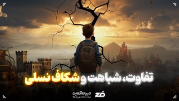  تفاوت، شباهت و شکاف نسلی