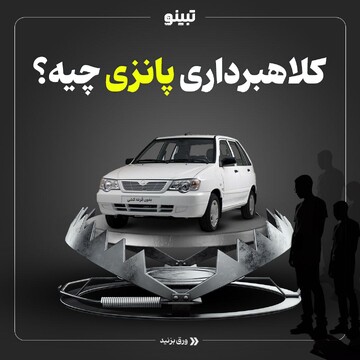 کلاهبرداری پانزی چیه؟