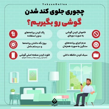 چطور جلوی کند شدن گوشی را بگیریم؟