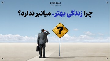 چرا ترفندهای فوری حال‌مان را خوب نمی‌کنند؟