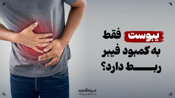 یبوست فقط به کمبود فیبر ربط دارد؟
