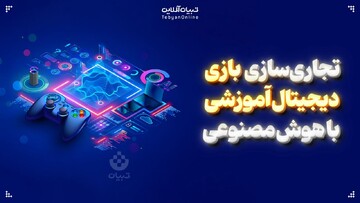 تجاری سازی بازی دیجیتال آموزشی با هوش مصنوعی