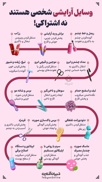 وسایل آرایشی شخصی هستند نه اشتراکی!
