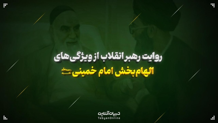روایت رهبر انقلاب از ویژگی‌های الهام‌بخش امام خمینی (رحمةالله علیه)