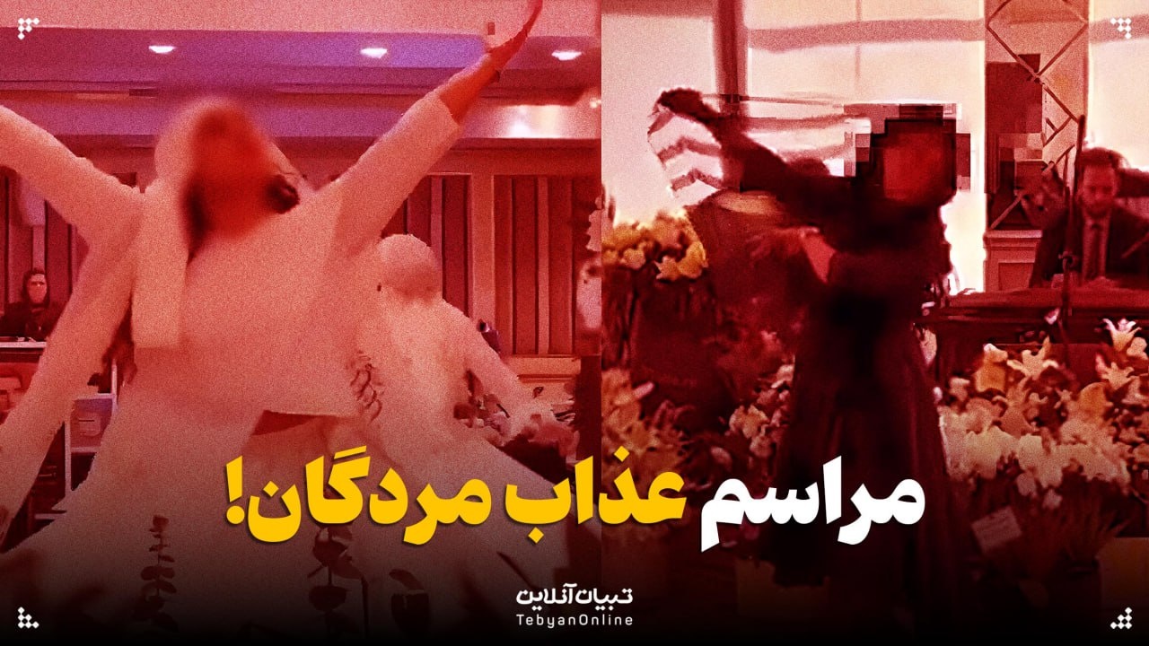 مراسم عذاب مردگان!  