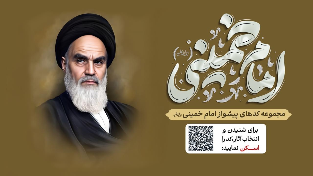 رونمایی از آوای پیشواز امام (ره) در مرقد مطهر بنیان‌گذار انقلاب اسلامی