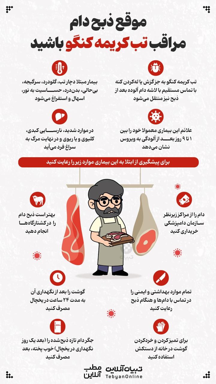 در ذبح دام مراقب تب کریمه کنگو باشید! در ذبح دام مراقب تب کریمه کنگو باشید!