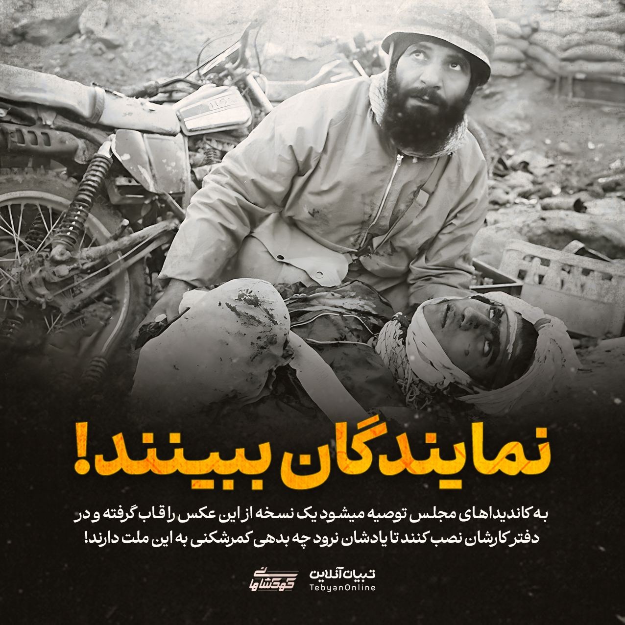 کاندیداها و نمایندگان مجلس ببینند!