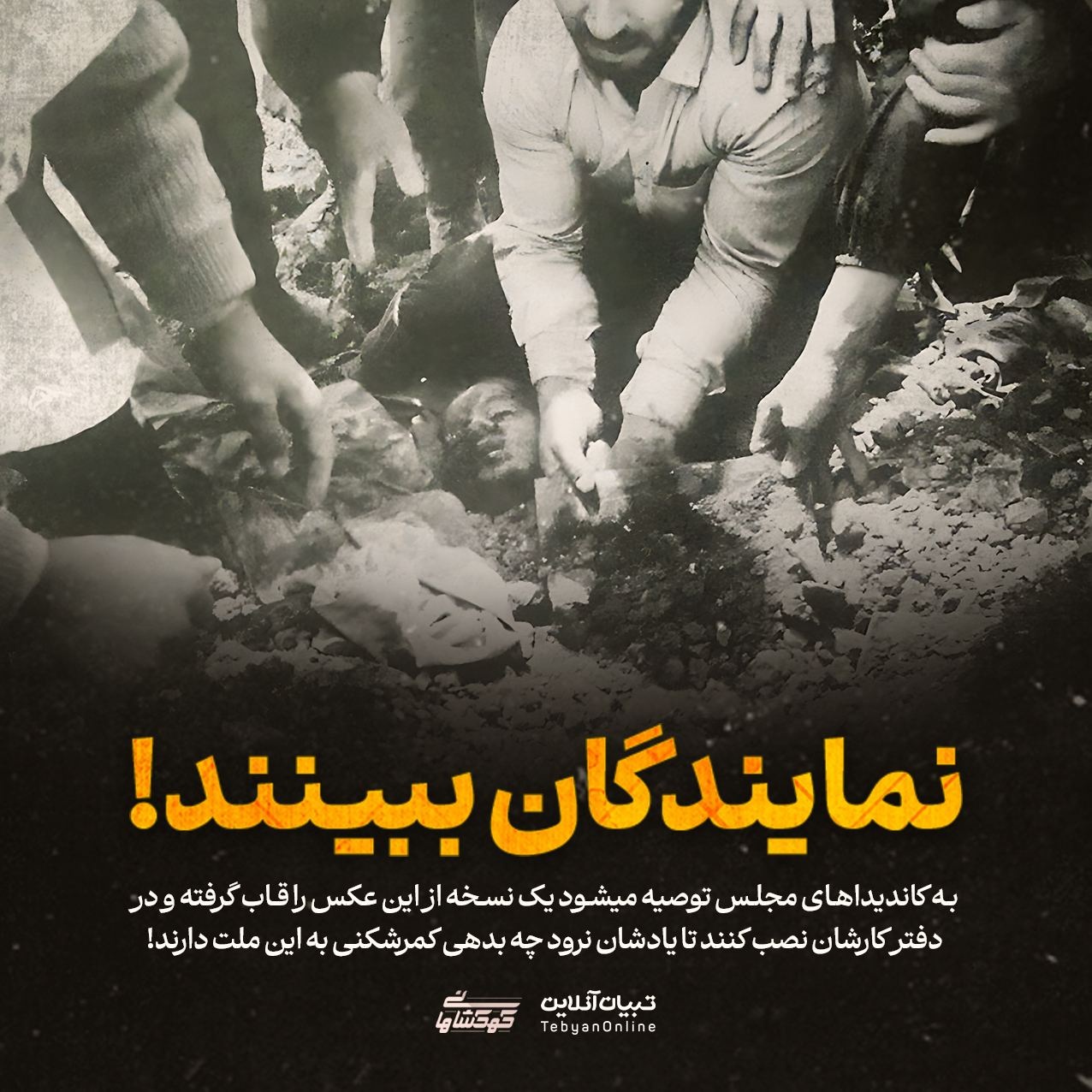 کاندیداها و نمایندگان مجلس ببینند!