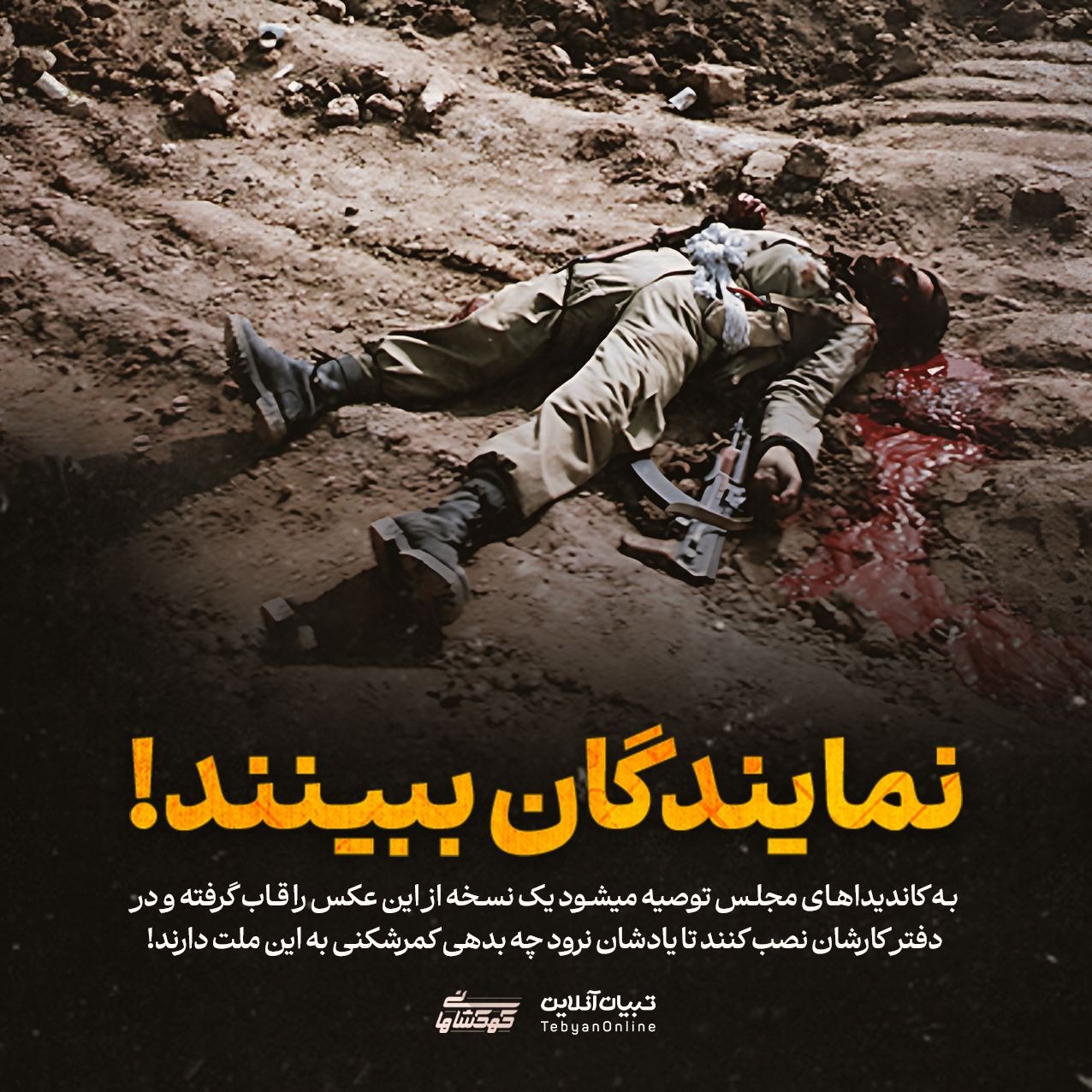 کاندیداها و نمایندگان مجلس ببینند!