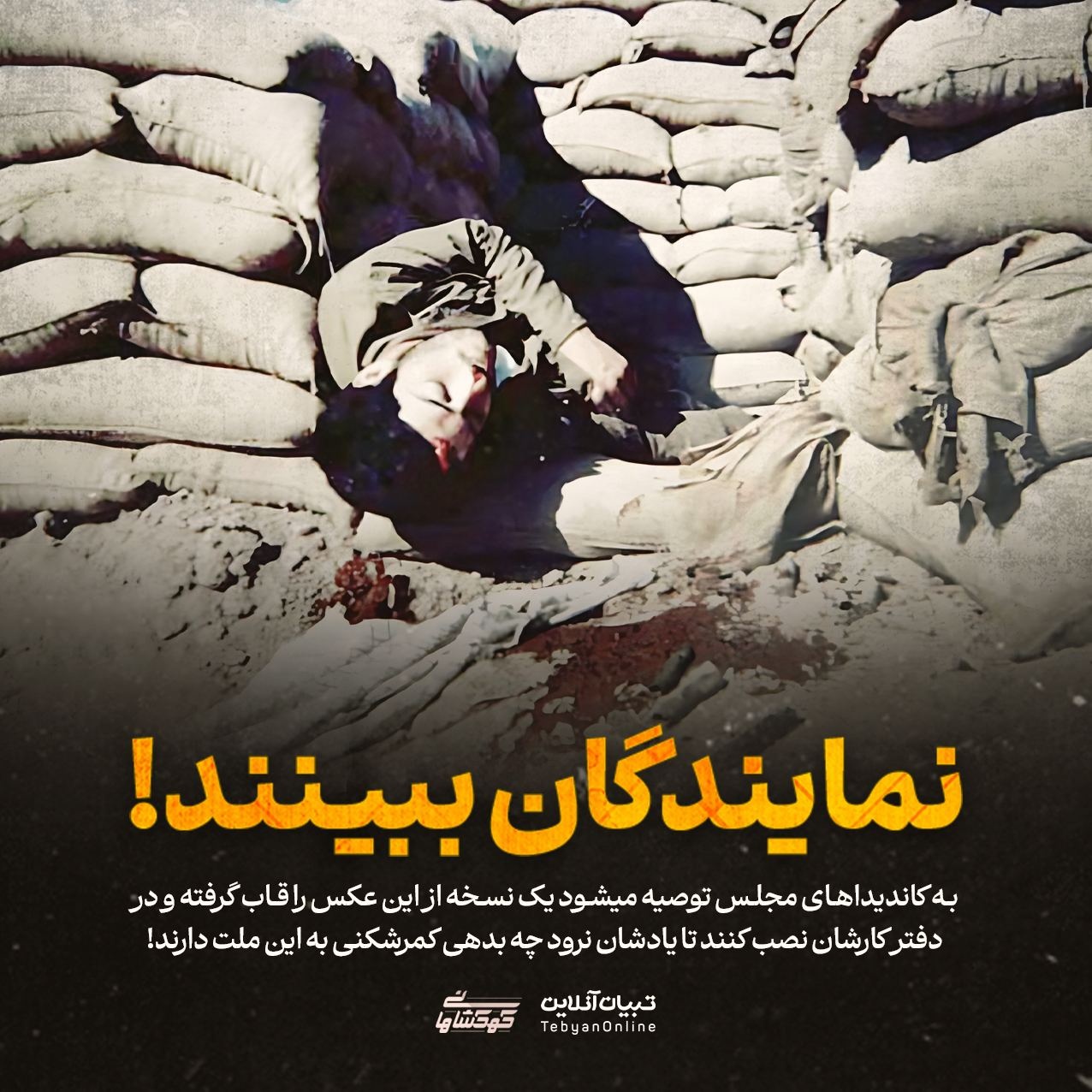 کاندیداها و نمایندگان مجلس ببینند!