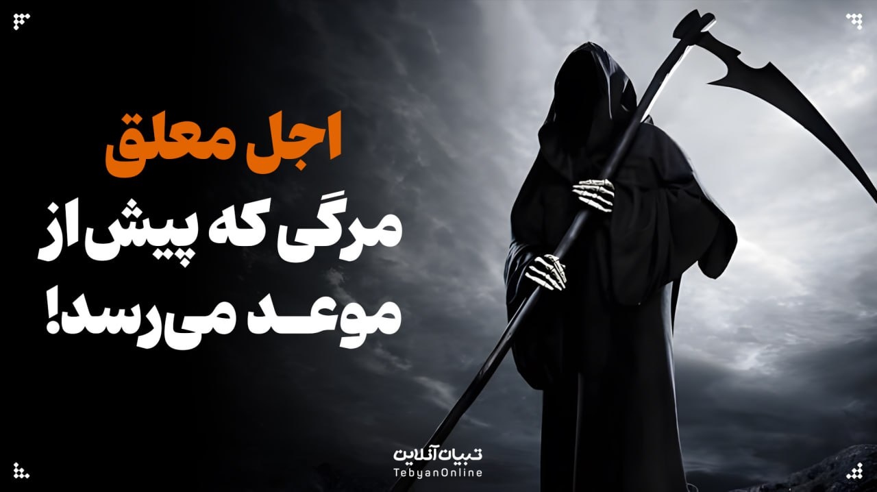 اجل معلق؛ مرگی که پیش‌ از موعد می‌رسد!