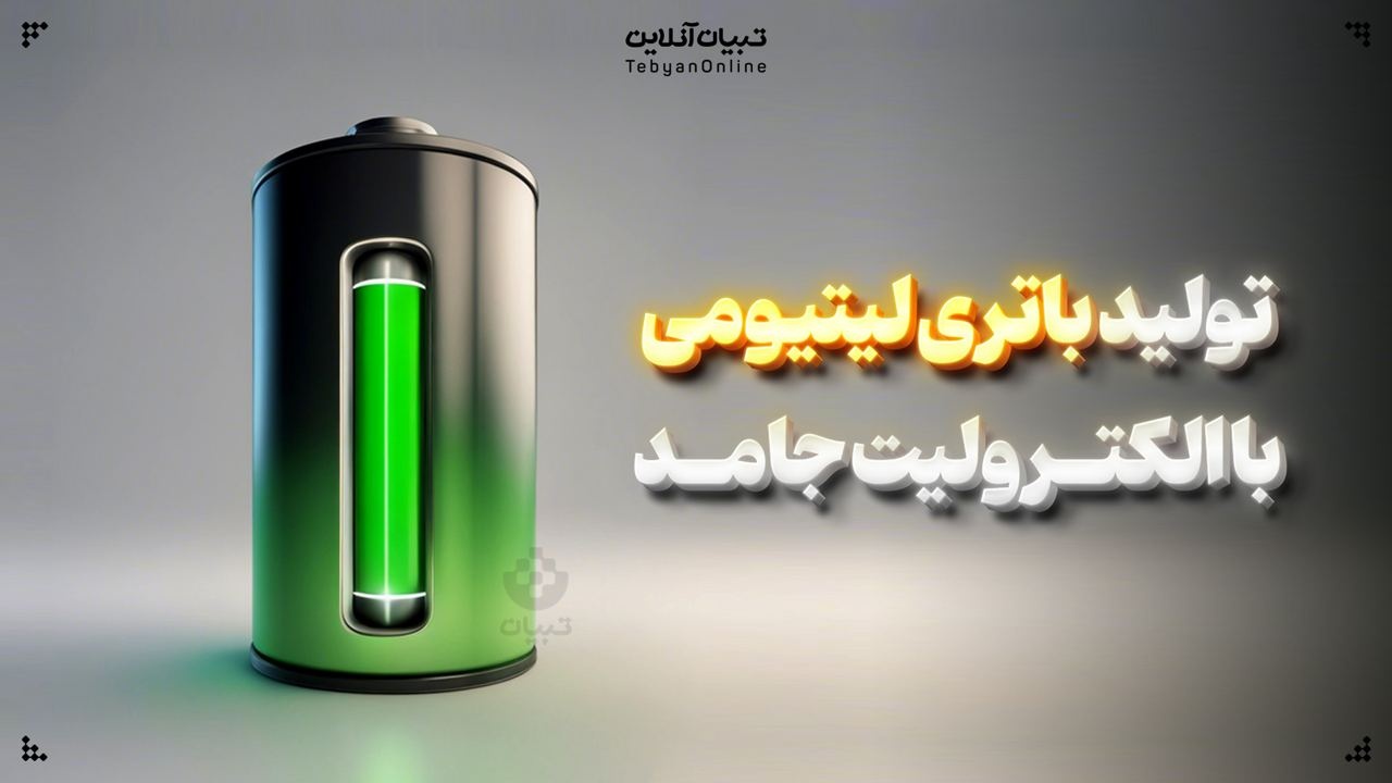 تولید باتری لیتیومی با الکترولیت جامد