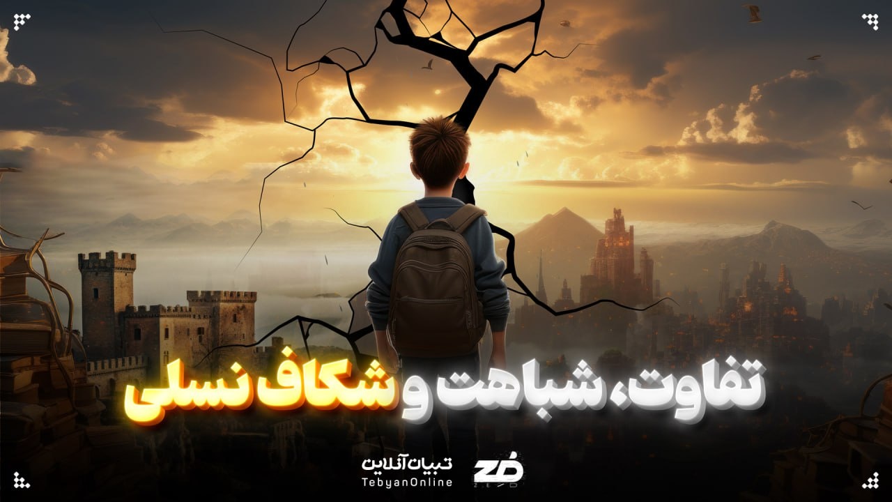  تفاوت، شباهت و شکاف نسلی