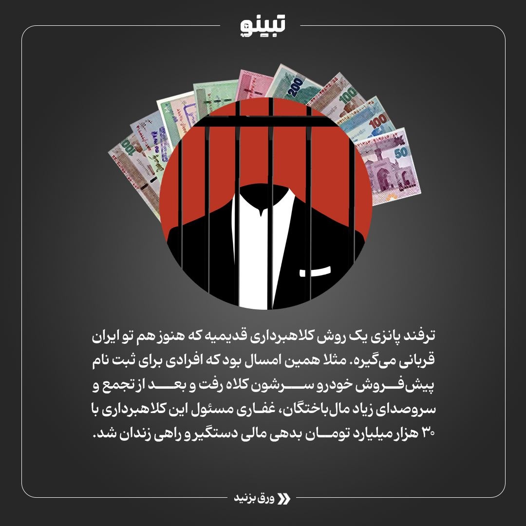 کلاهبرداری پانزی چیه؟