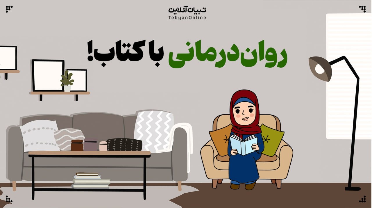 رواندرمانی با کتاب! رواندرمانی با کتاب!