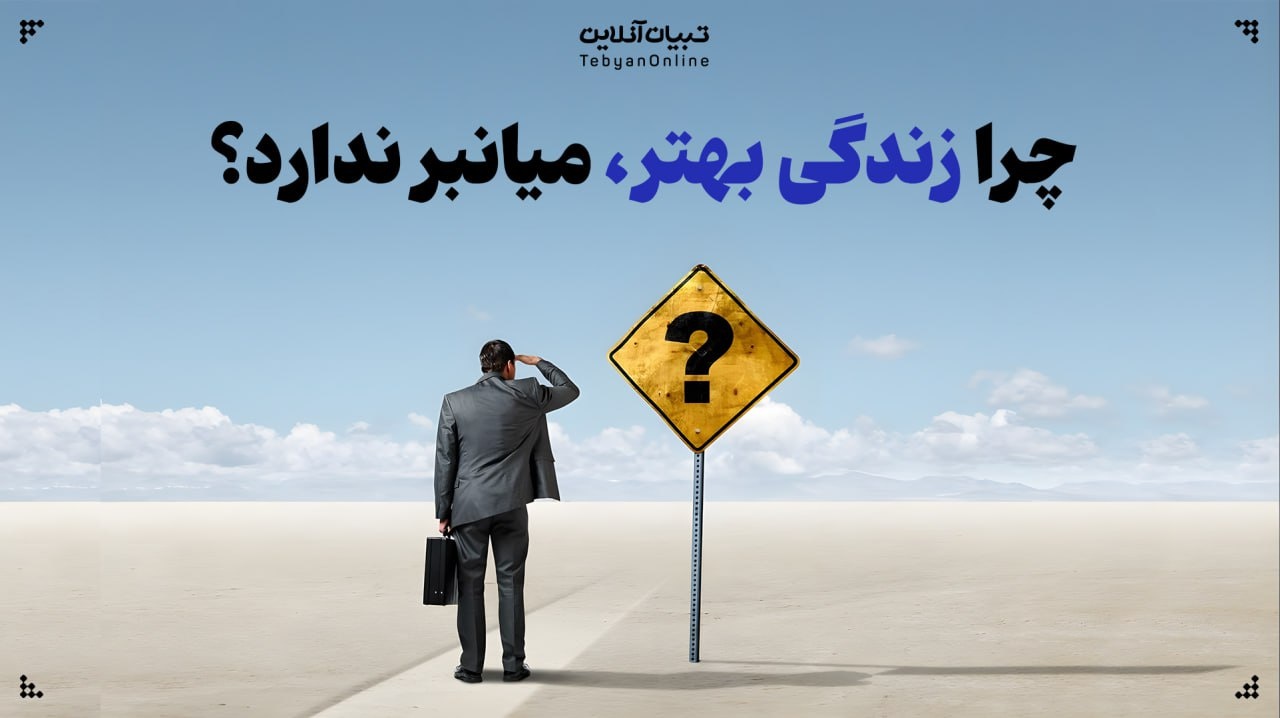 چرا ترفندهای فوری حال‌مان را خوب نمی‌کنند؟