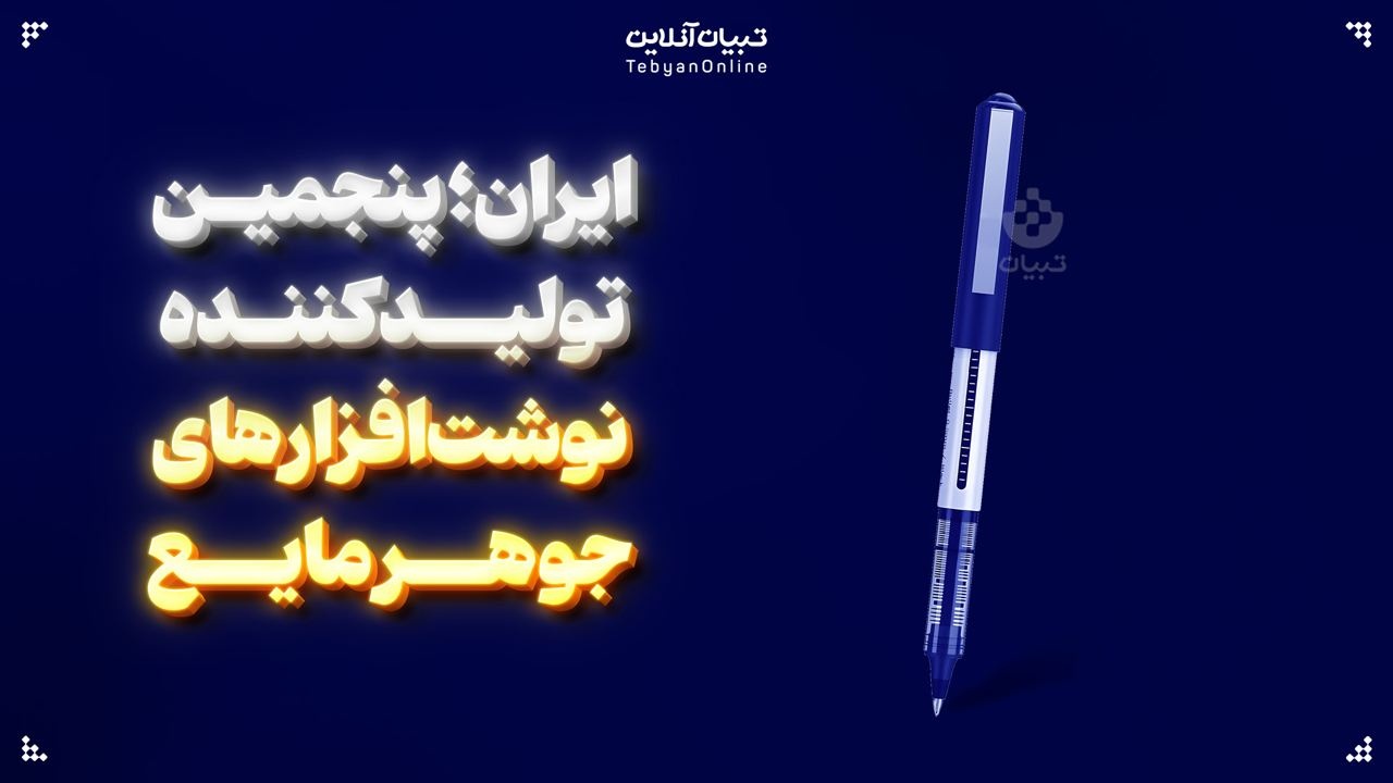 ایران؛ پنجمین تولید کننده نوشت افزارهای جوهر مایع