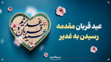 عید قربان مقدمه رسیدن به غدیر