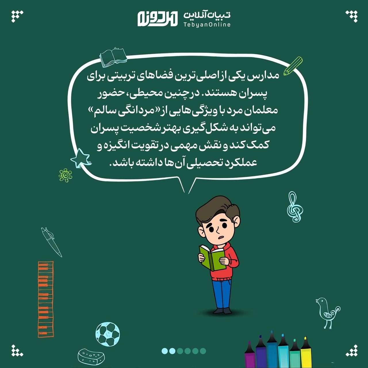 پسران و نیاز به الگوی مردانه در مدرسه