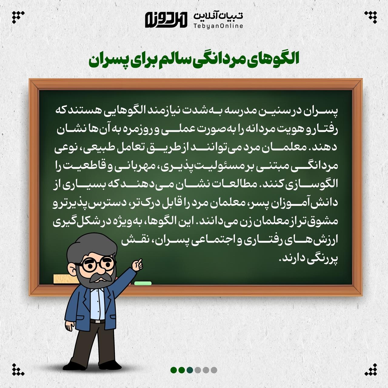 پسران و نیاز به الگوی مردانه در مدرسه