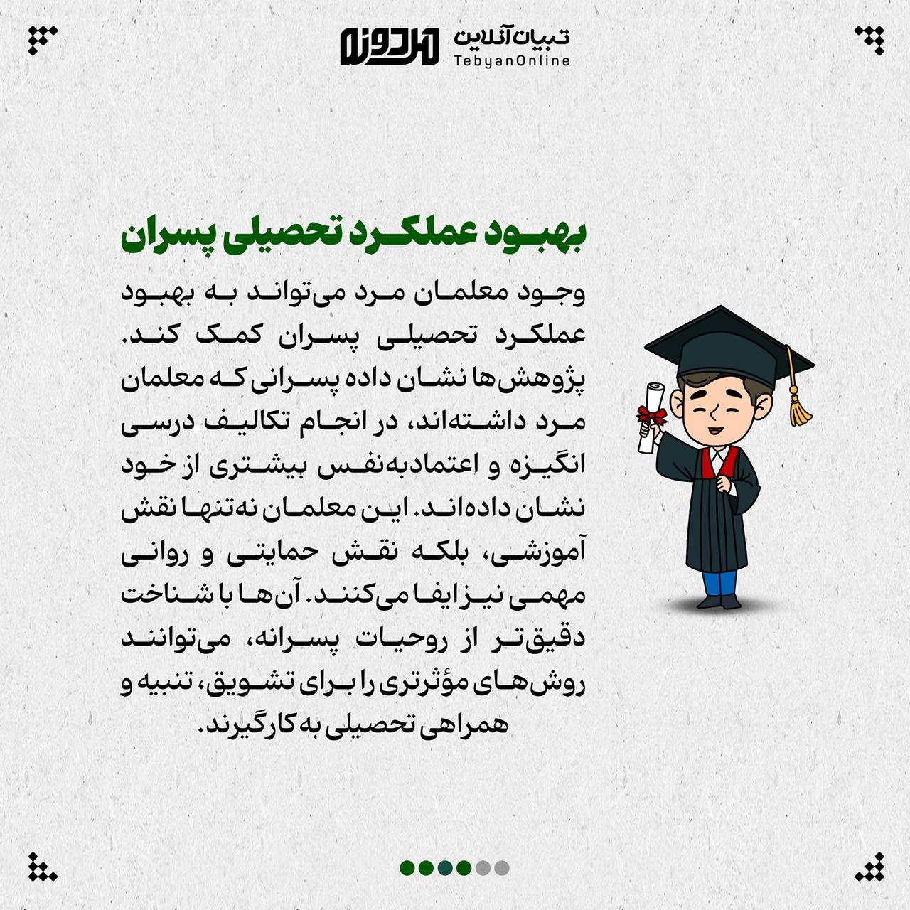 پسران و نیاز به الگوی مردانه در مدرسه