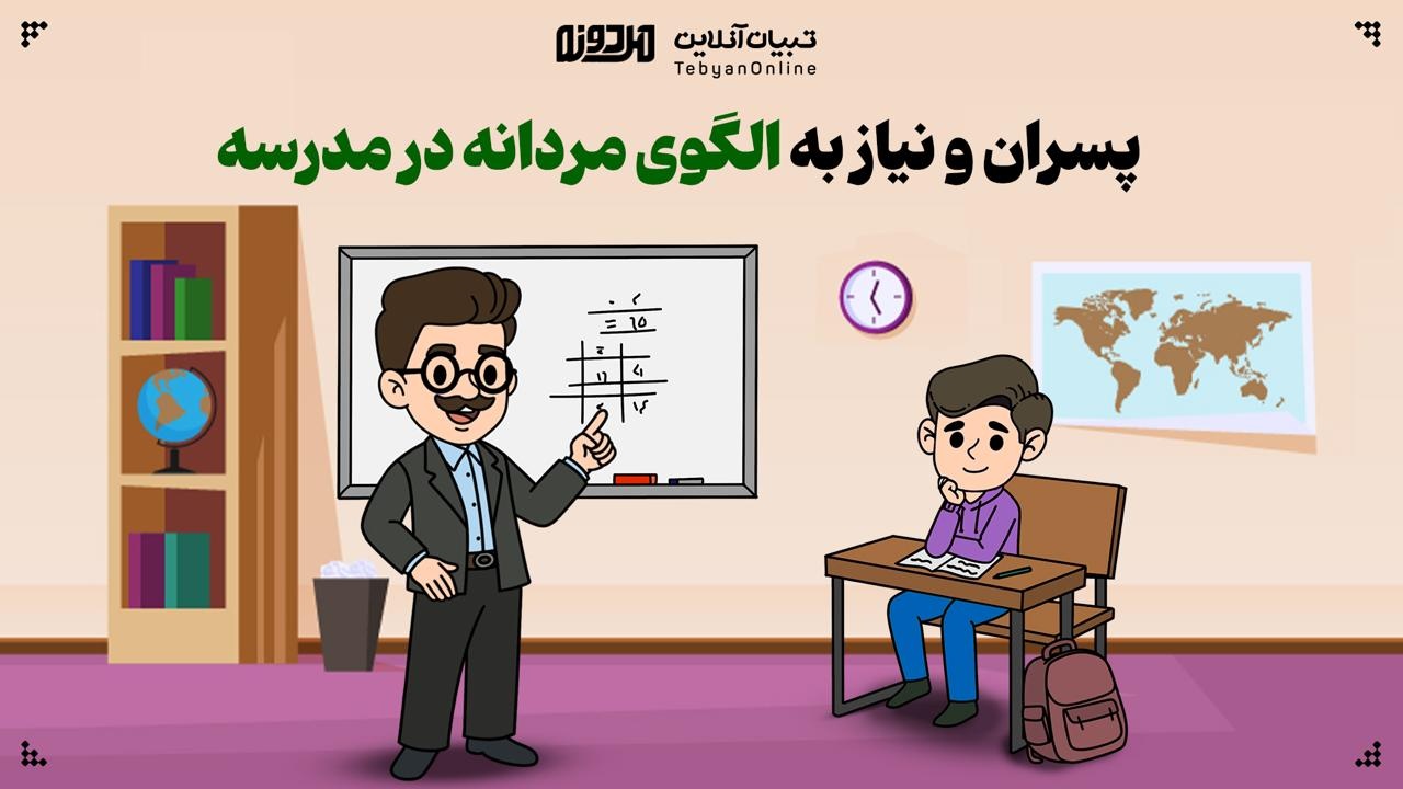 پسران و نیاز به الگوی مردانه در مدرسه پسران و نیاز به الگوی مردانه در مدرسه