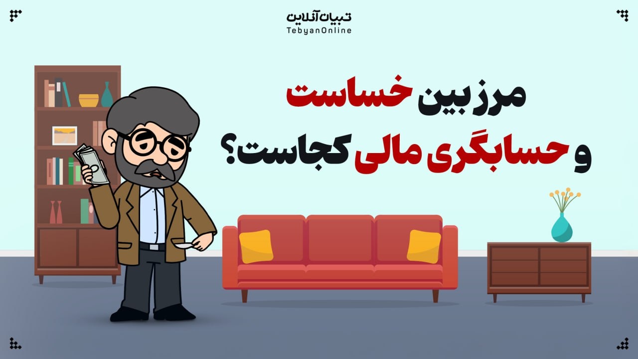 مرز بین خساست و حسابگری مالی کجاست؟