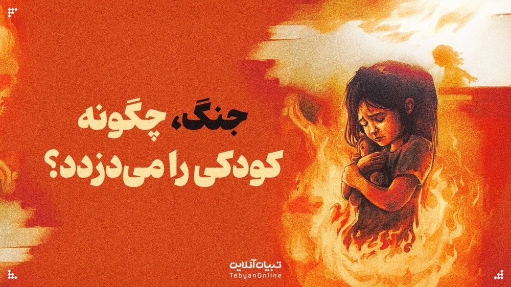 از بازی تا پناهگاه؛ جنگ، چگونه کودکی را می‌دزدد؟