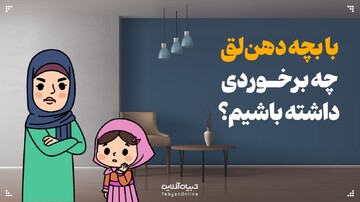 با بچه دهن‌لق چجوری برخورد کنیم؟