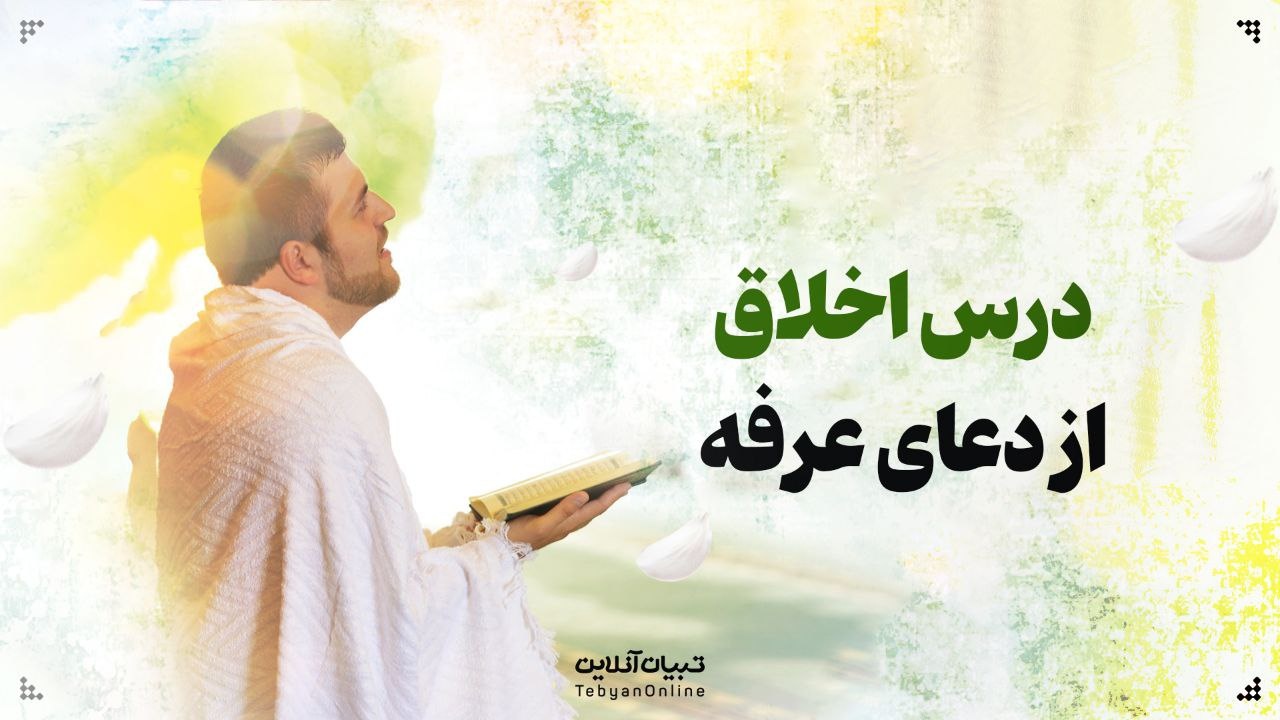 مبانی اخلاقی در دعای عرفه