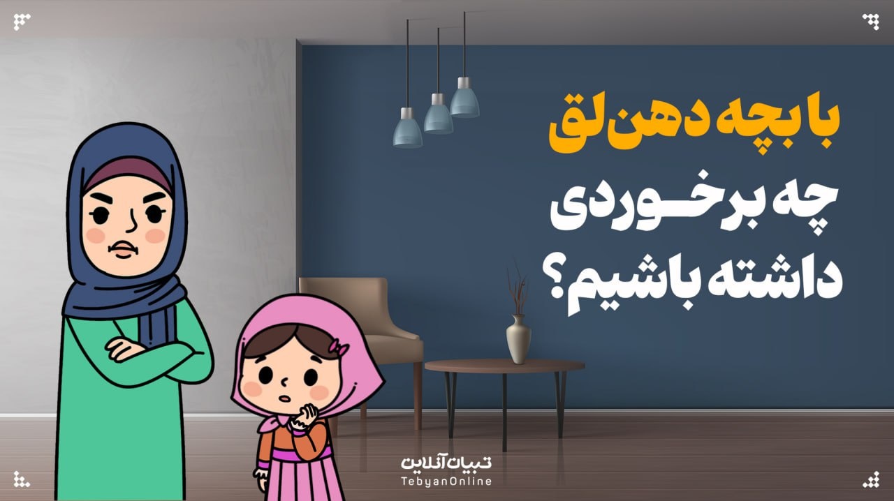 با بچه دهن‌لق چجوری برخورد کنیم؟