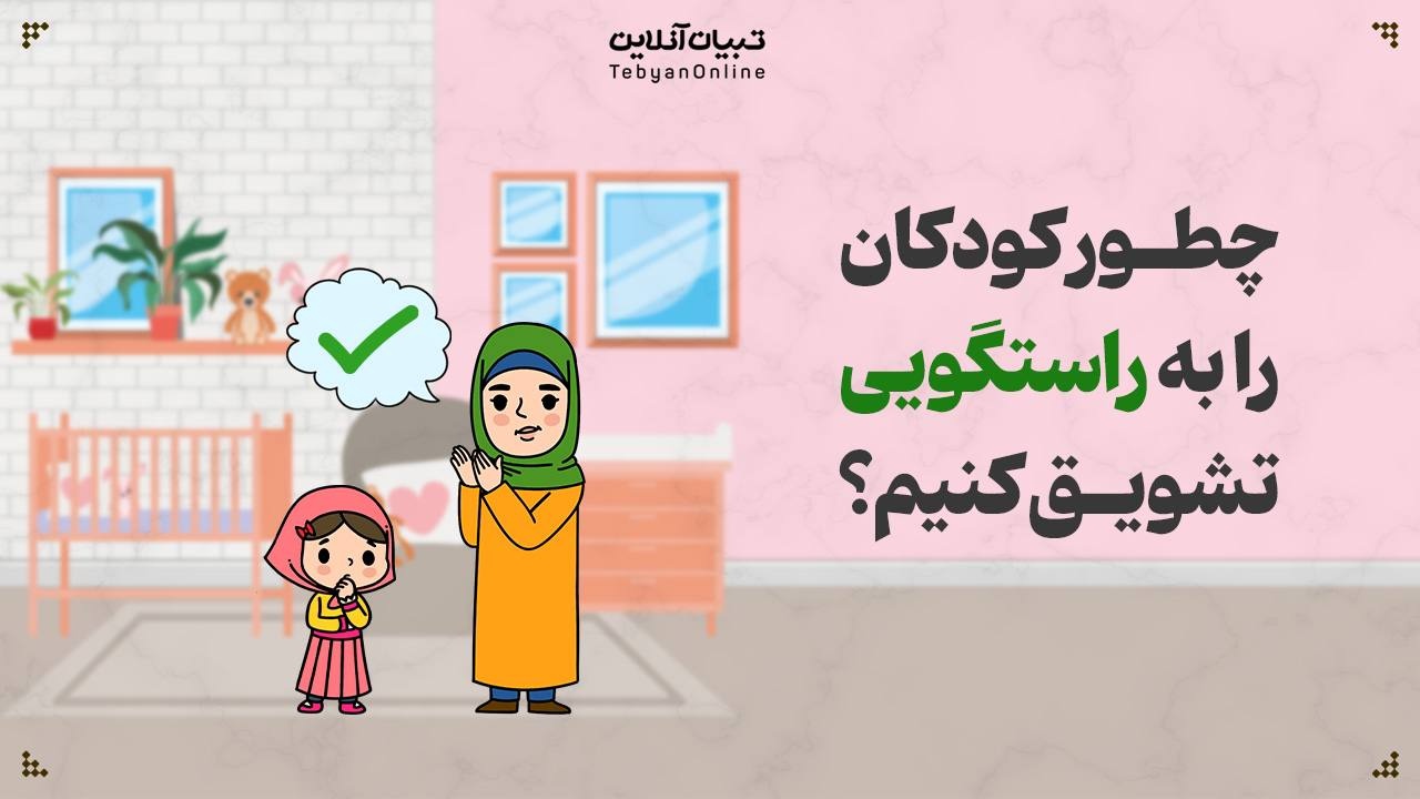 چطور کودکان را به راستگویی تشویق کنیم؟