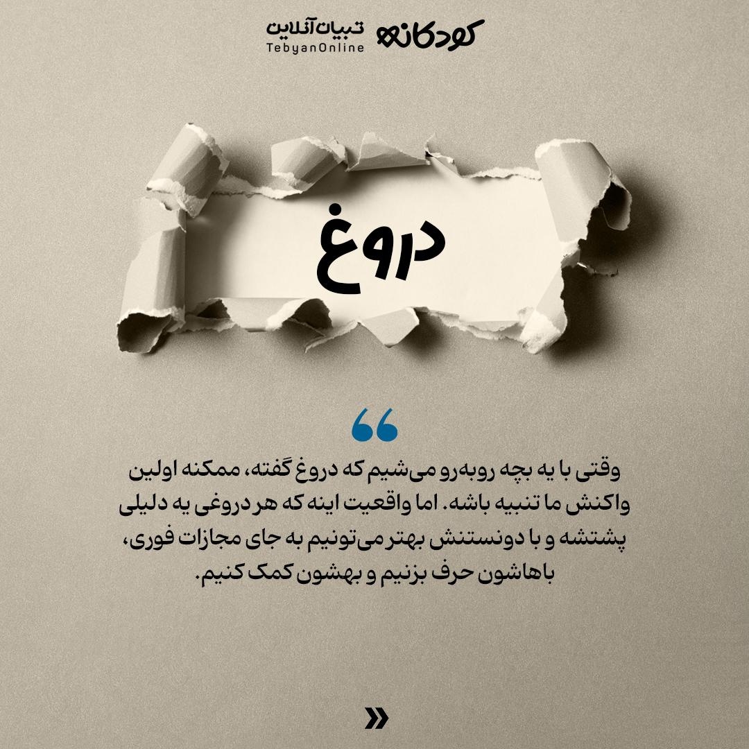 چرا بچه‌ها گاهی دروغ می‌گویند؟