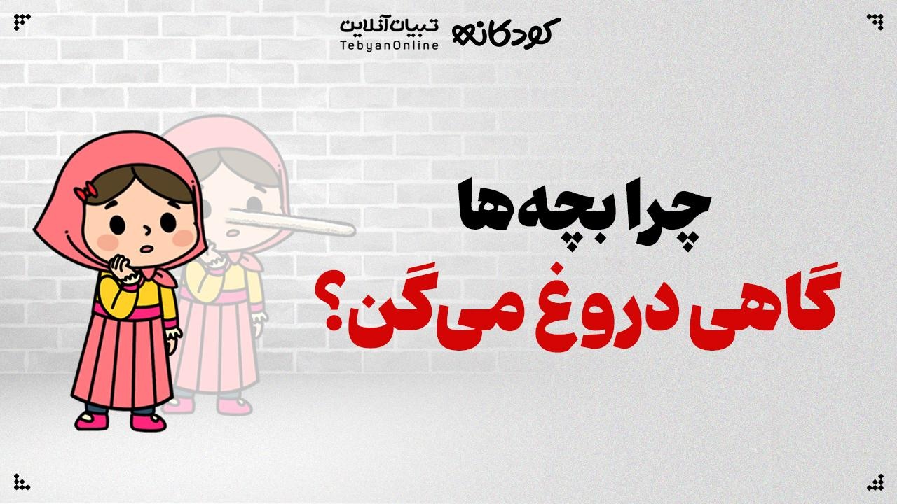 چرا بچه‌ها گاهی دروغ می‌گویند؟