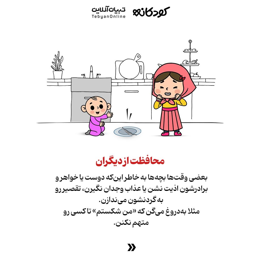 چرا بچهها گاهی دروغ میگویند؟