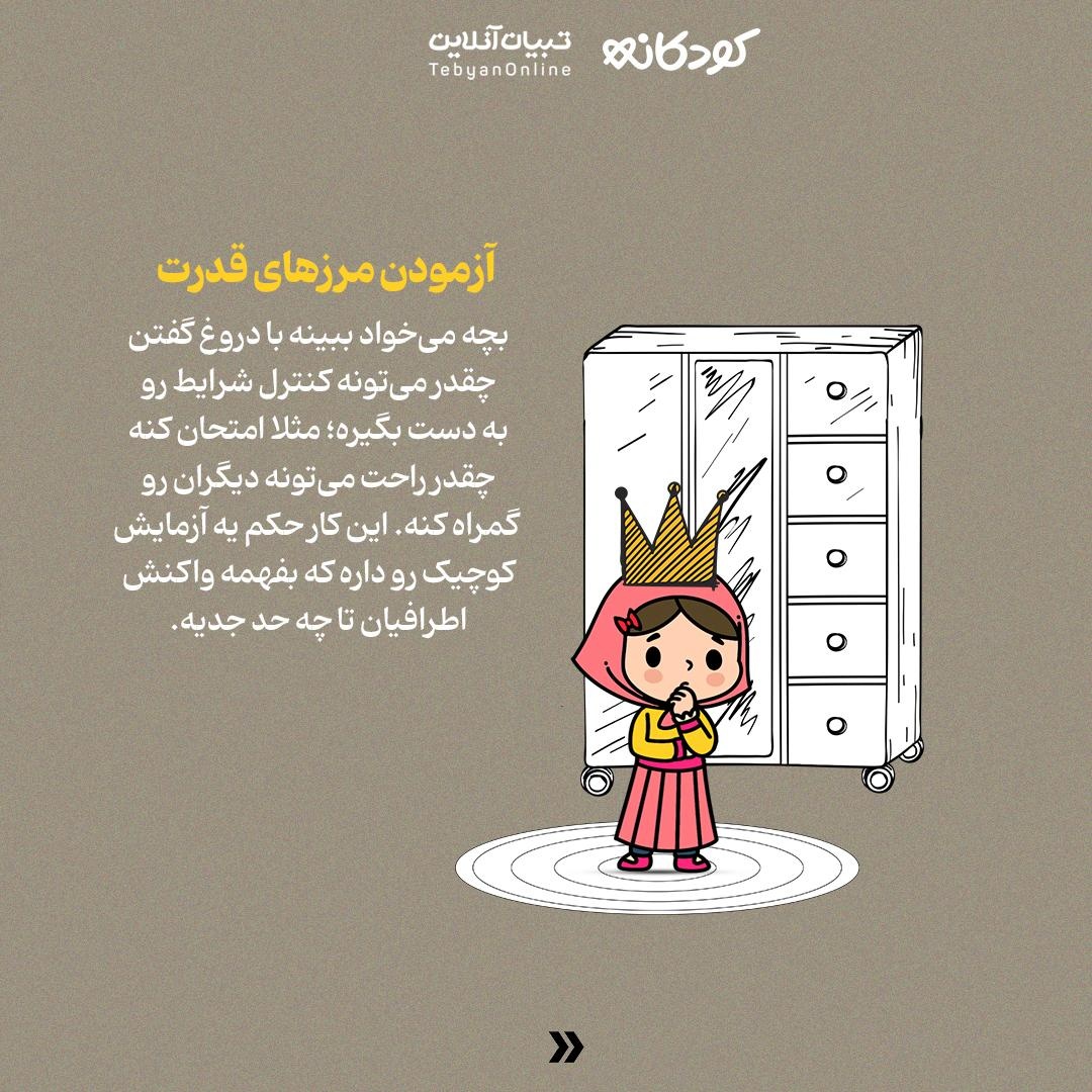 چرا بچه‌ها گاهی دروغ می‌گویند؟