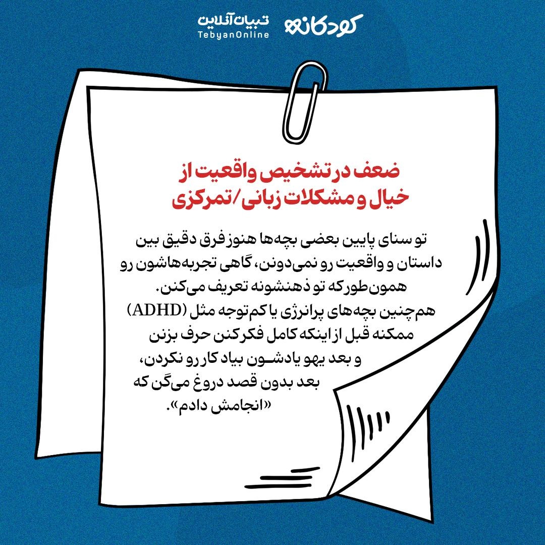 چرا بچه‌ها گاهی دروغ می‌گویند؟