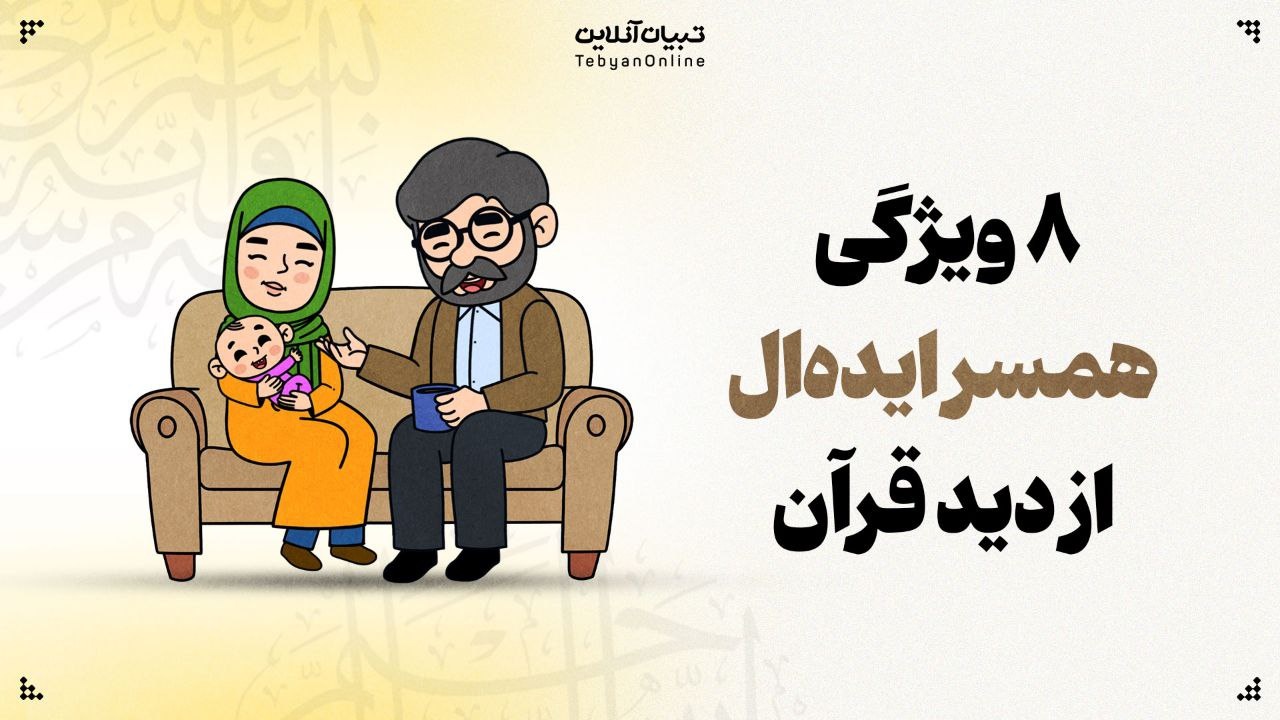 ۸ ویژگی همسر ایده‌ال از دید قرآن 