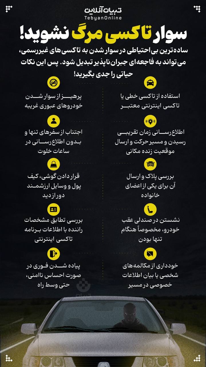 سوار تاکسی مرگ نشوید!