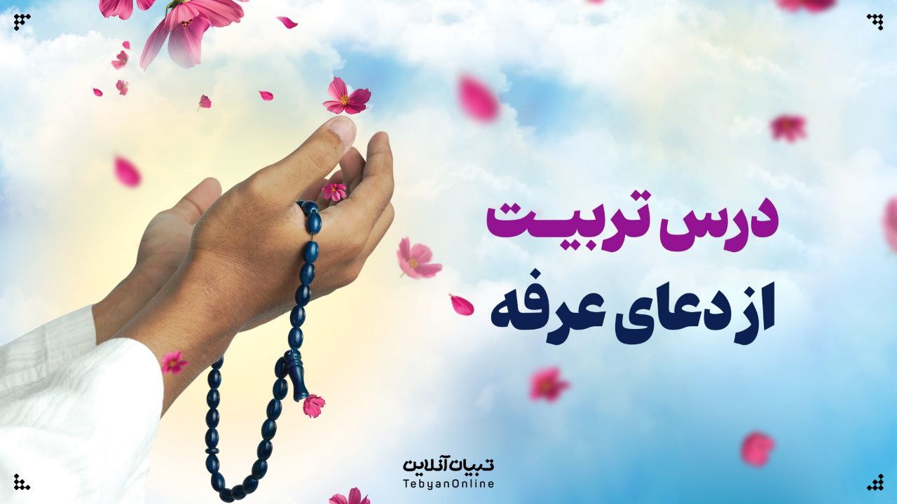 درس تربیت در دعای عرفه