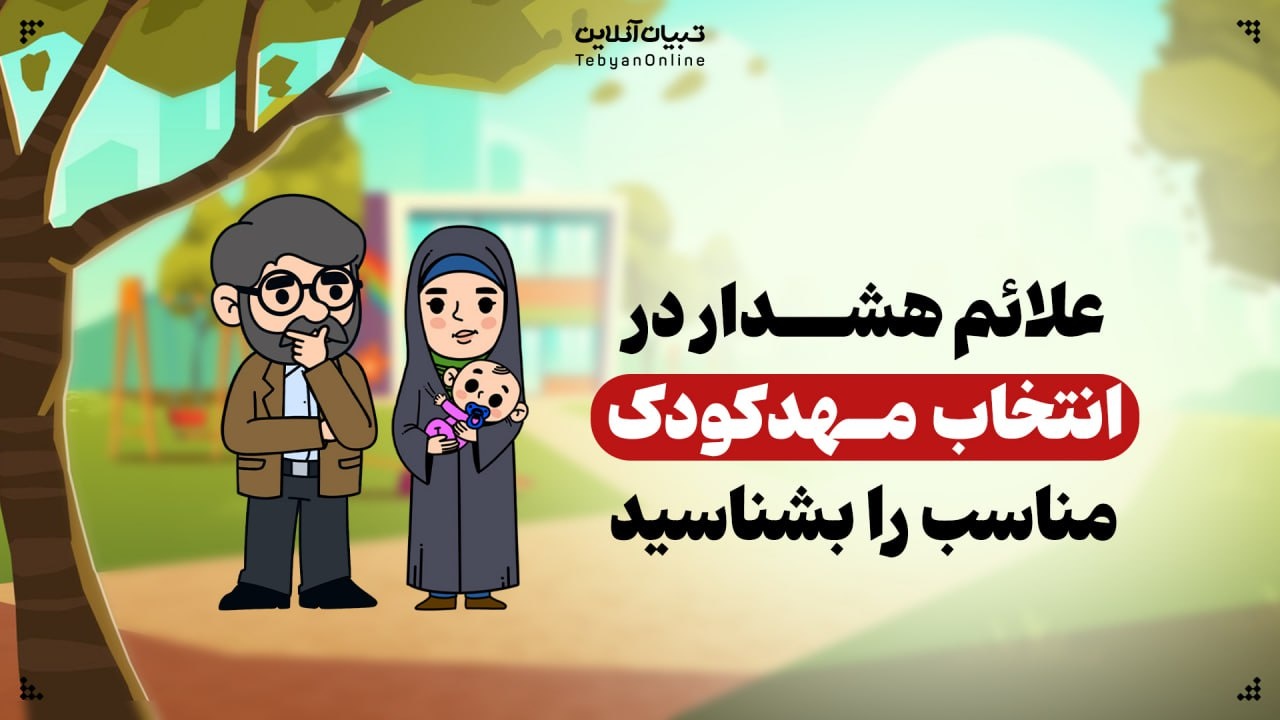 علائم هشدار در انتخاب مهدکودک مناسب را بشناسید