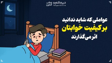 عواملی که شاید ندانید بر کیفیت خوابتان اثر می‌گذارند
