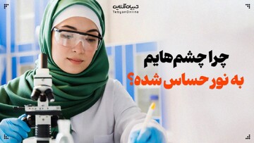 چرا چشم‌هایم به نور حساس شده؟