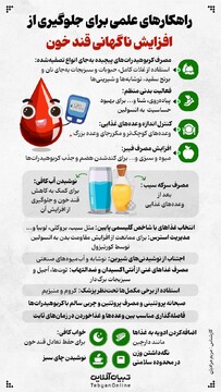 راهکارهای علمی برای جلوگیری از افزایش ناگهانی قند خون