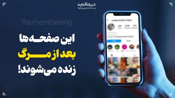 صفحه‌هایی که بعد از مرگ زنده می‌شوند!