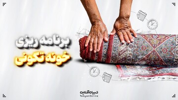  برنامه‌ریزی خونه تکونی