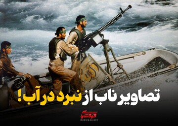 تصاویر ناب از نبرد در آب !