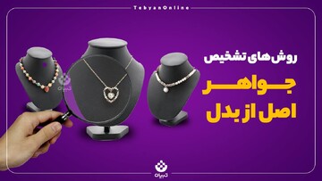 روش‌های تشخیص جواهر اصل از بدل
