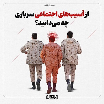از آسیب‌های اجتماعی سربازی چه می‌دانید؟